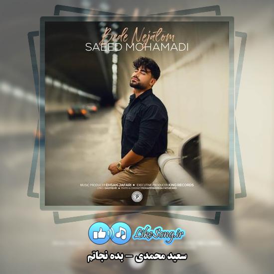 دانلود آهنگ سعید محمدی بده نجاتم